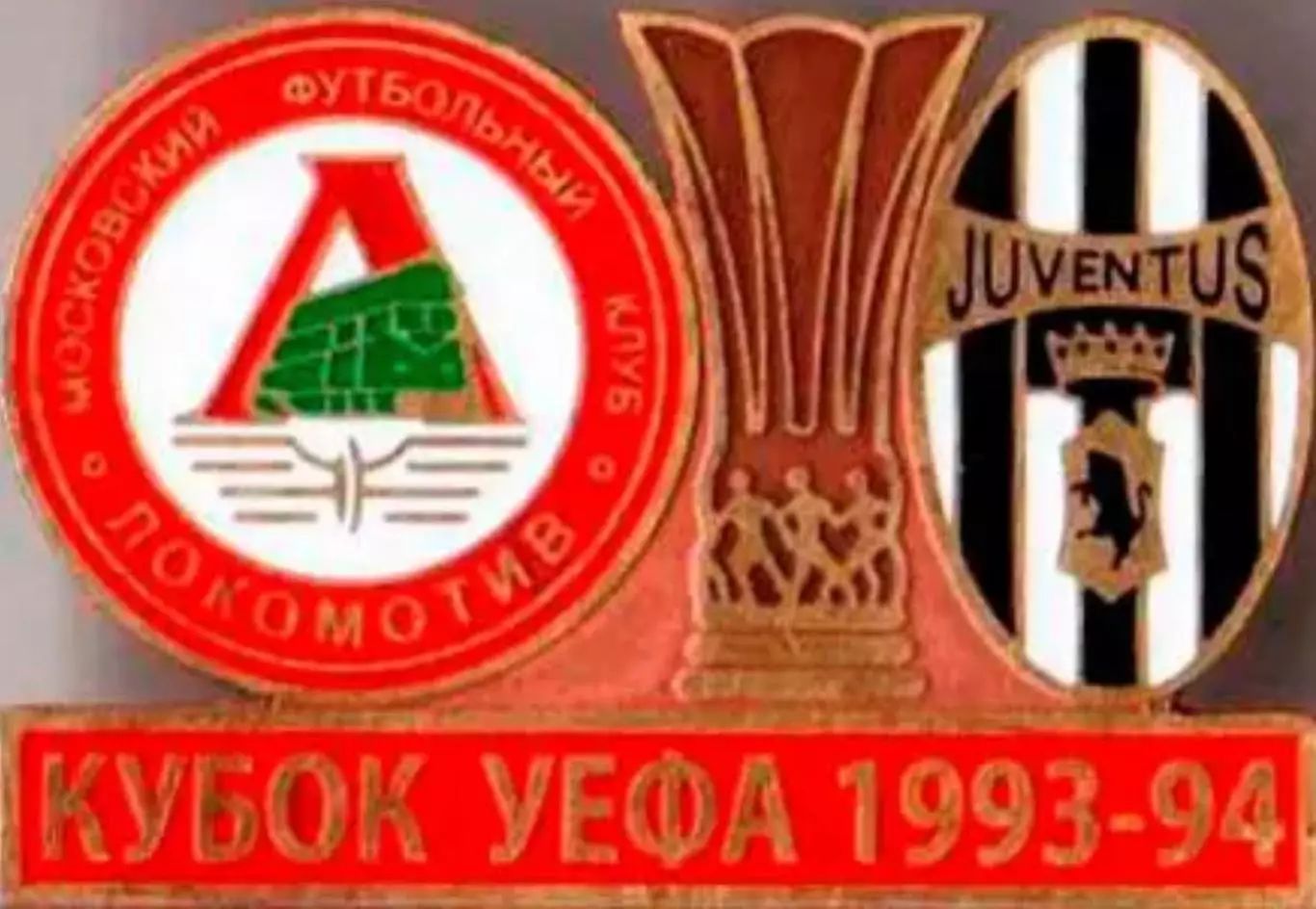 Знак футбол. Локомотив Москва - Ювентус Италия 1993-1994
