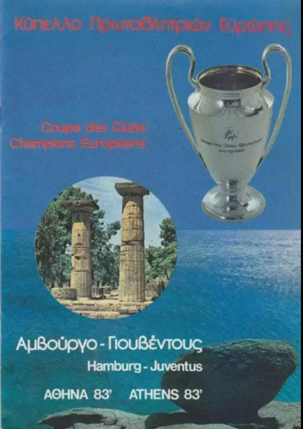 Гамбург Германия - Ювентус Италия 1983 финал кубок Чемпионов