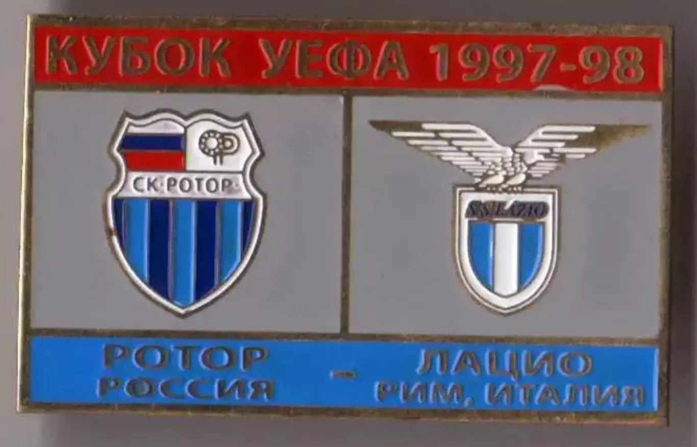 Футбол. Знак Ротор Волгоград - Лацио Италия 1997-1998 №2