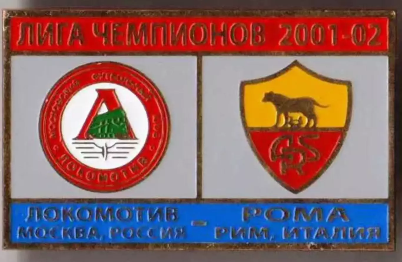 Знак футбол. Локомотив Москва - Рома Италия 2001-2002 №1