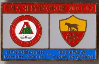 Знак футбол. Локомотив Москва - Рома Италия 2001-2002 №1