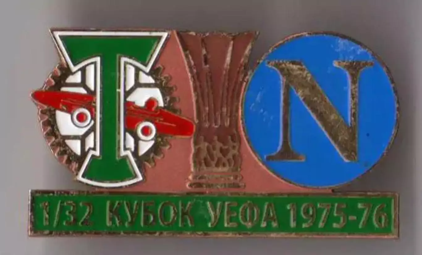 Знак футбол. Торпедо Москва - Наполи Италия 1975-1976 №1