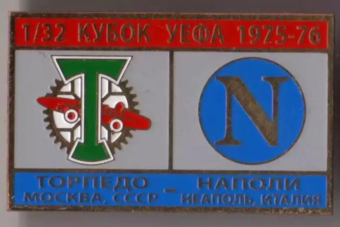 Знак футбол. Торпедо Москва - Наполи Италия 1975-1976 №2