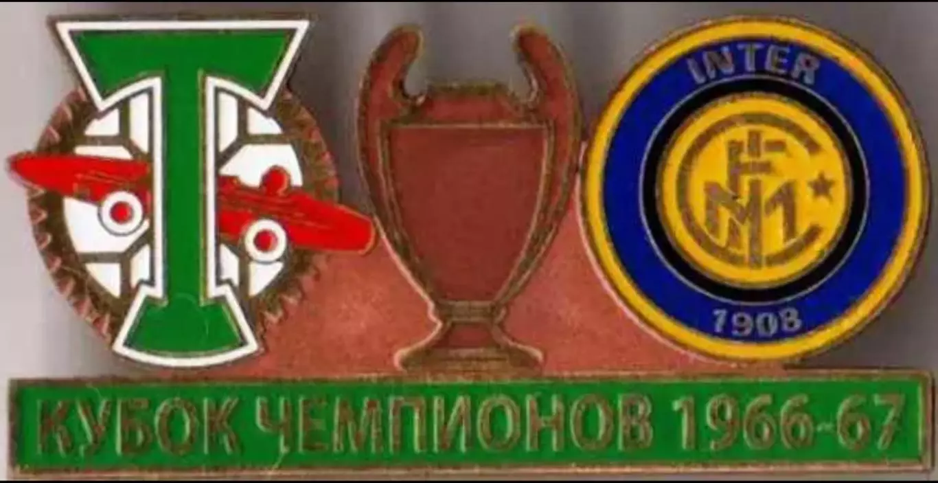 Знак футбол. Торпедо Москва - Интер Италия 1966-1967 №1