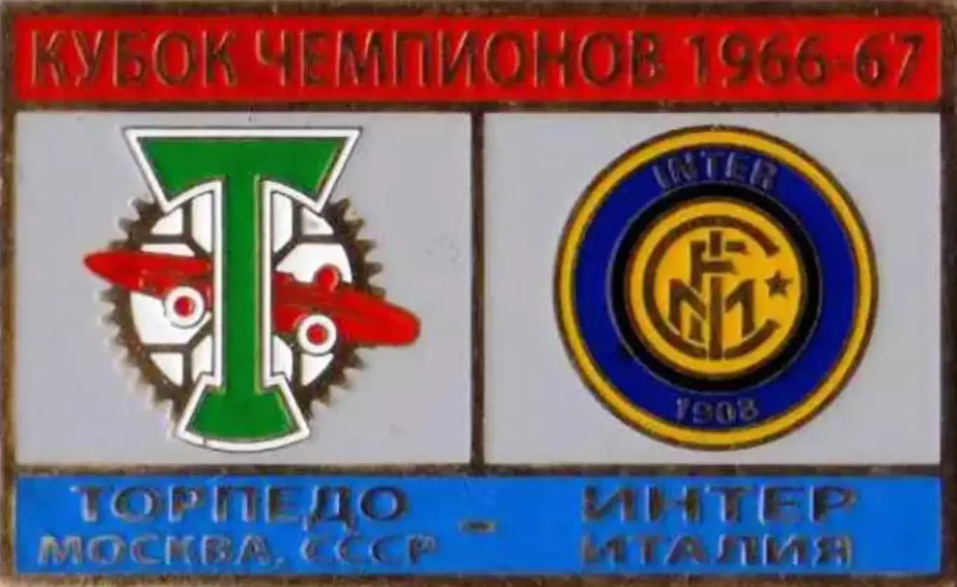 Знак футбол. Торпедо Москва - Интер Италия 1966-1967 №2