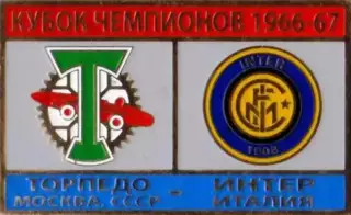 Знак футбол. Торпедо Москва - Интер Италия 1966-1967 №2