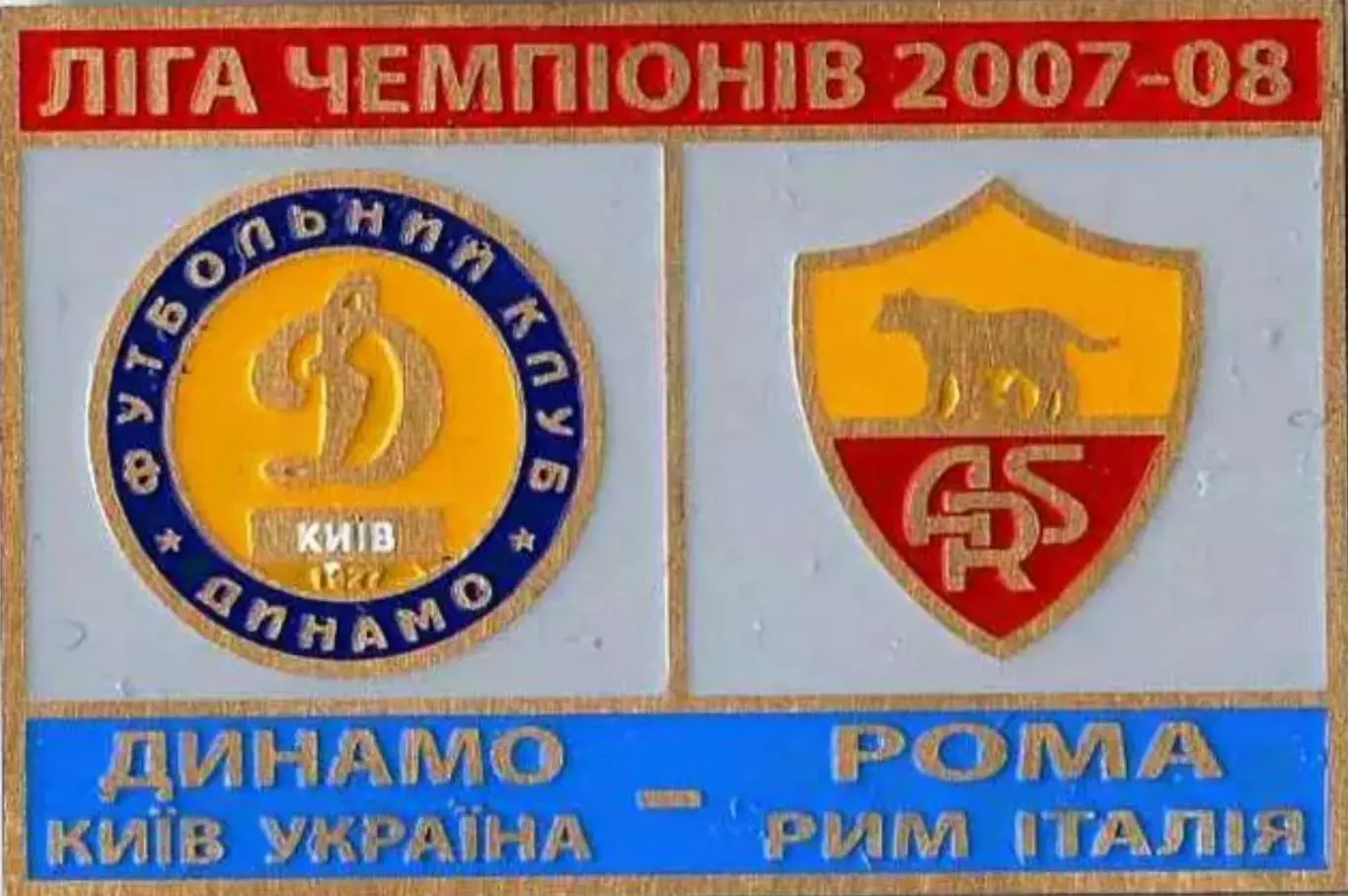 футбол. Знак Динамо Киев - Рома Италия 2007-2008
