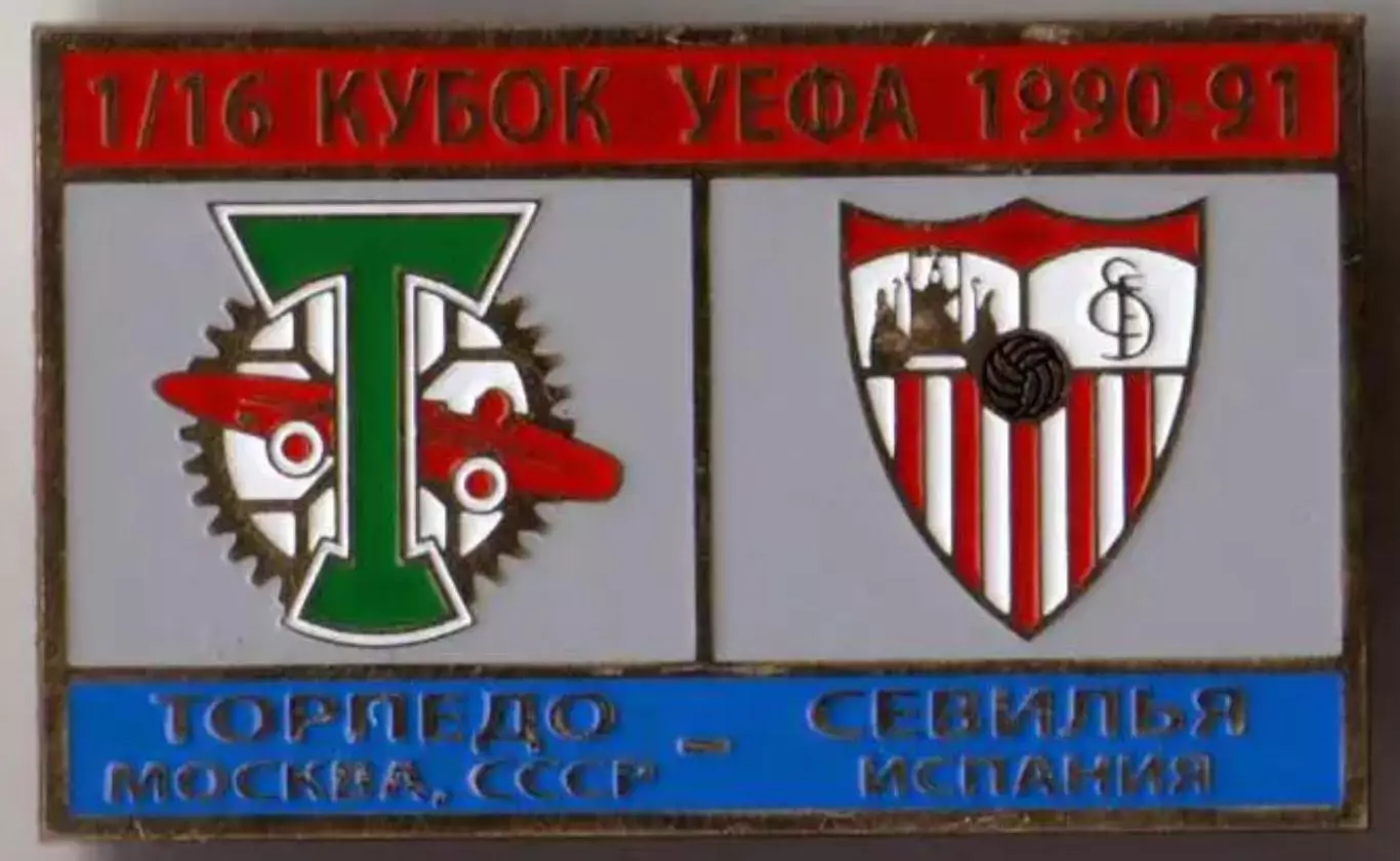 Знак футбол. Торпедо Москва - Севилья Испания 1990-1991 №1