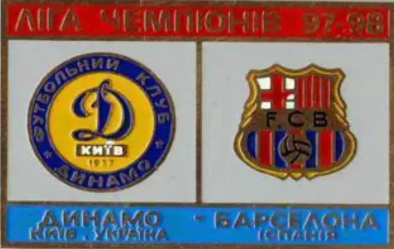 футбол. Знак Динамо Киев - Барселона Испания 1997-1998