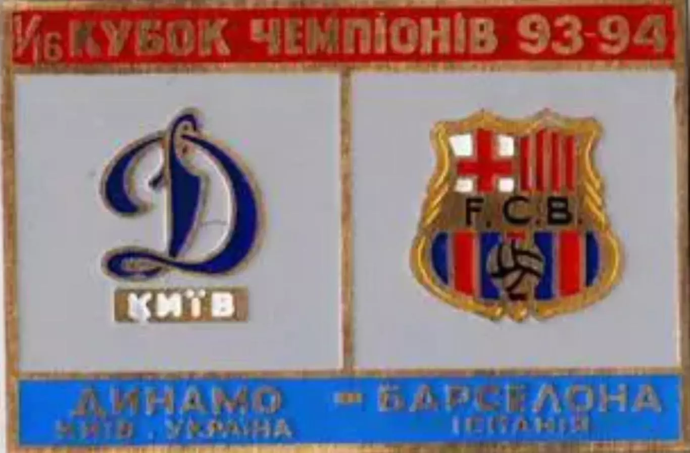 футбол. Знак Динамо Киев - Барселона Испания 1993-1994