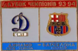 футбол. Знак Динамо Киев - Барселона Испания 1993-1994