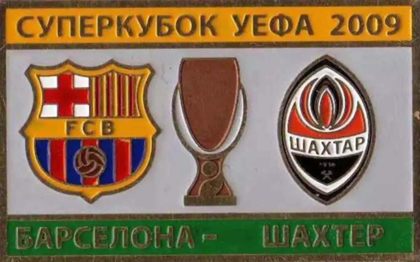 Знак футбол. Шахтер Донецк – Барселона Испания 2009 Суперкубок №2