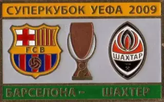 Знак футбол. Шахтер Донецк – Барселона Испания 2009 Суперкубок №2