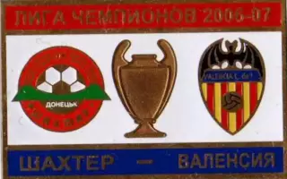 Знак футбол. Шахтер Донецк – Валенсия Испания 2006-2007