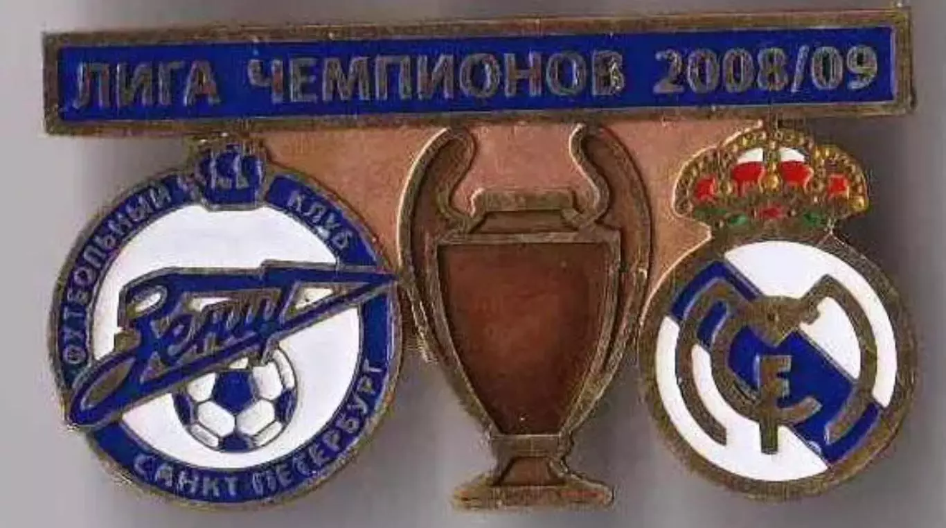 Знак Зенит Санкт-Петербург - Реал Испания 2008-2009