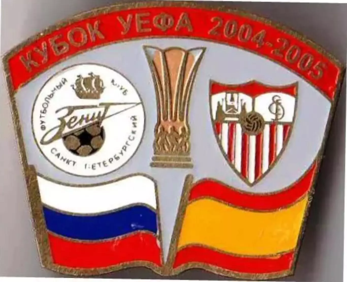 Знак Зенит Санкт-Петербург - Севилья Испания 2004-2005