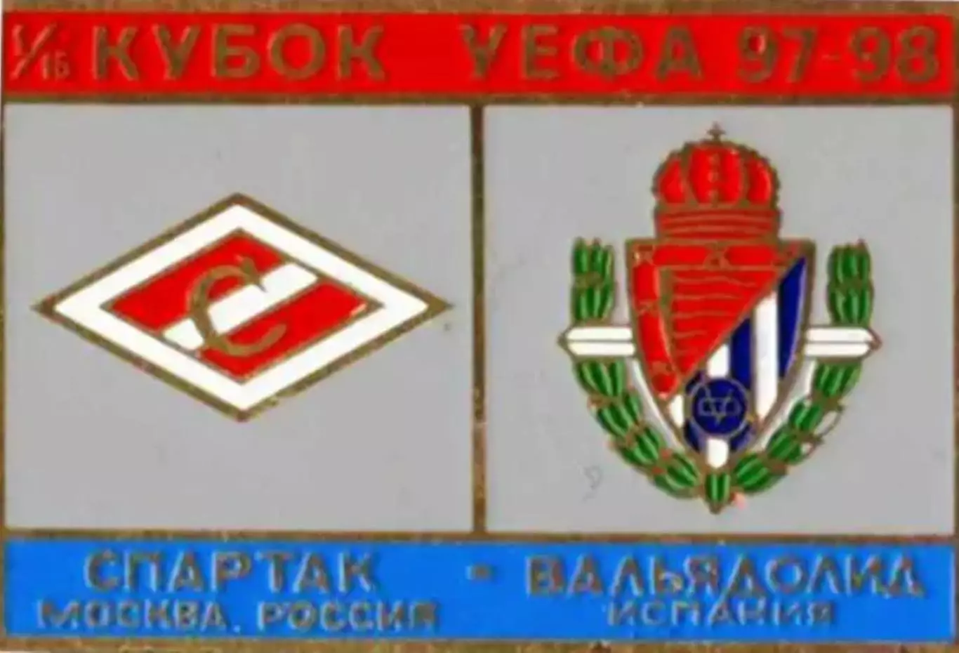Знак Спартак Москва - Вальядолид (Испания) 1997-1998