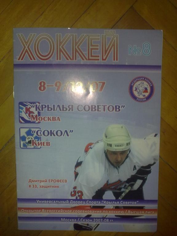 Хоккей. Крылья Советов Москва - Сокол Киев 2007