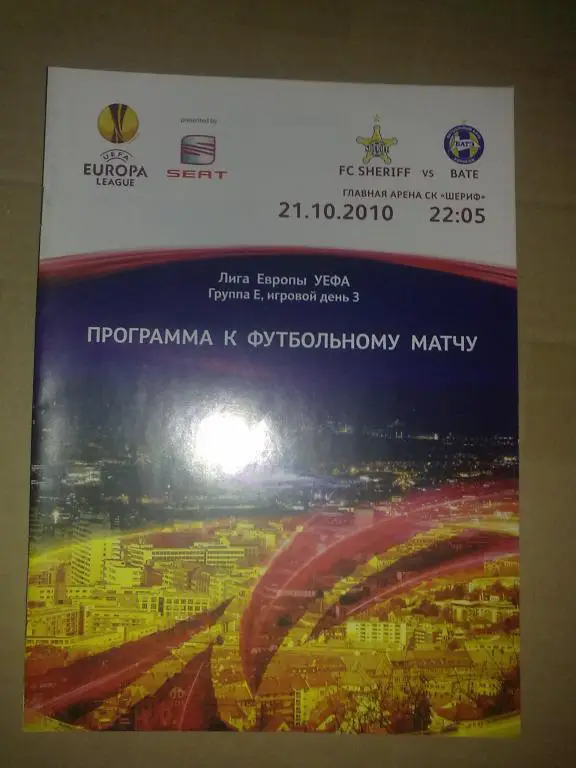 Шериф Молдова - Батэ Беларусь 2010-2011