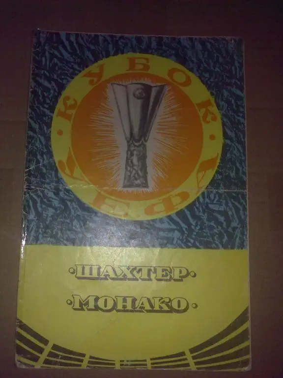 Шахтер Донецк - Монако Франция 1979-80 сост на 3+