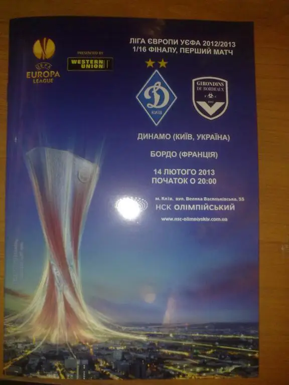 Динамо Киев - Бордо Франция 2012-2013