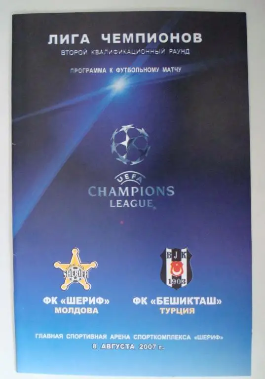 Шериф Молдова - Бешикташ Турция 2007-2008