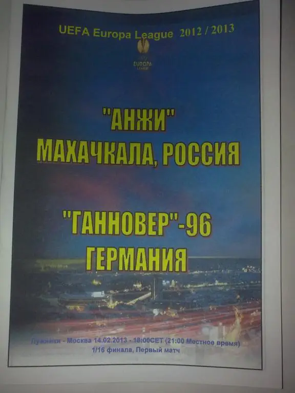 Анжи Махачкала - Ганновер Германия 2012-2013