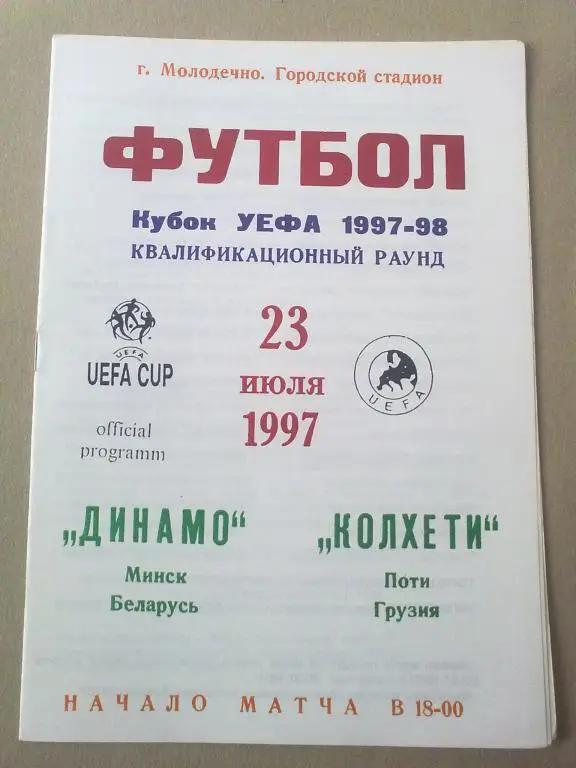 Динамо Минск Беларусь - Колхети Грузия 1997-1998