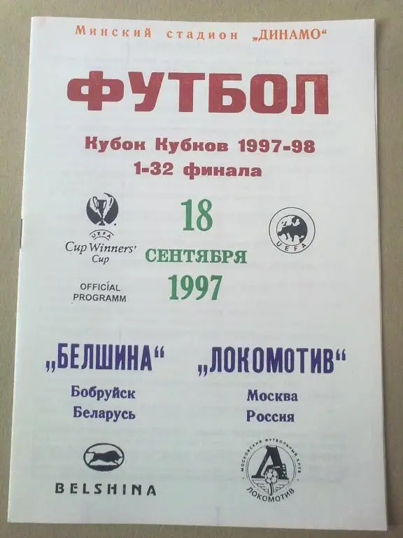Белшина Беларусь - Локомотив Москва 1997-1998