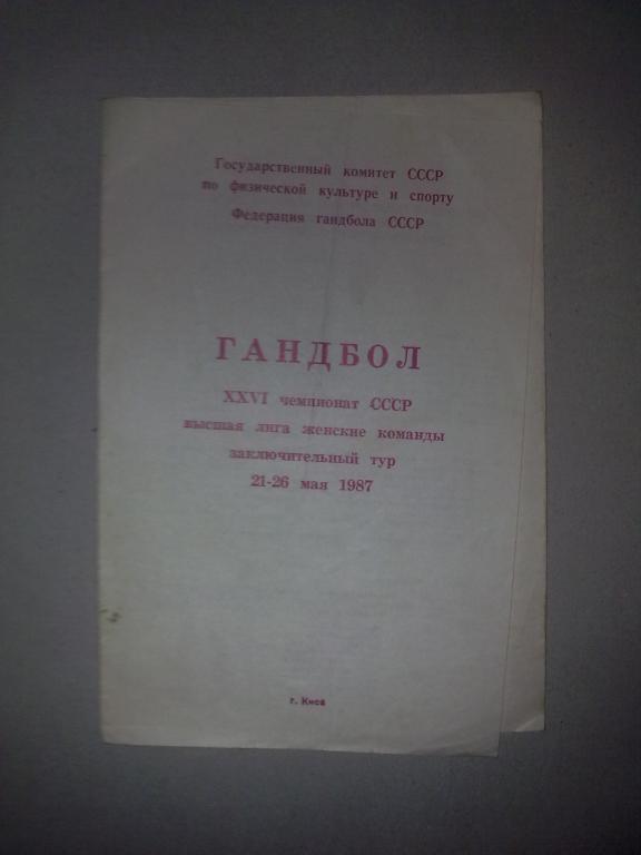 Гандбол. Чемпионат СССР 1987. Женщины. Киев, Краснодар, Ростов, Баку...