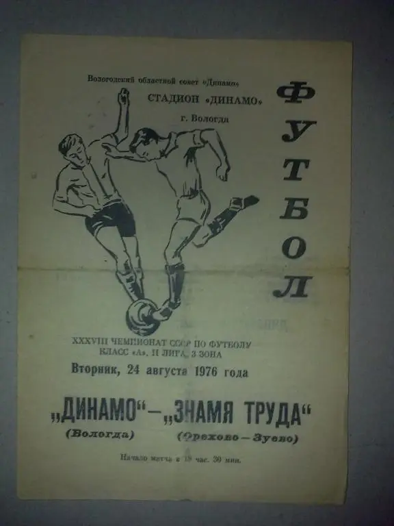 Динамо Вологда - Знамя Труда Орехово-Зуево 1976