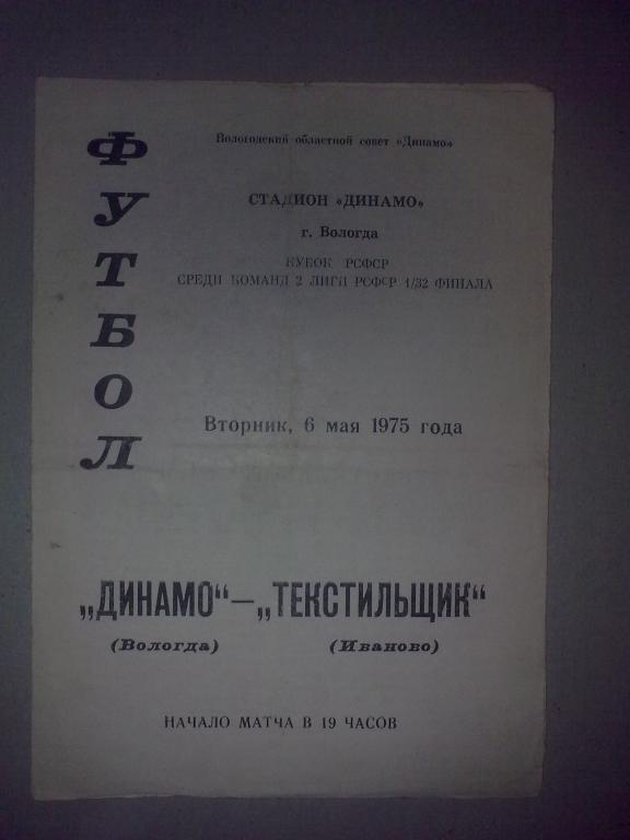 Динамо Вологда - Текстильщик Иваново 1975 кубок