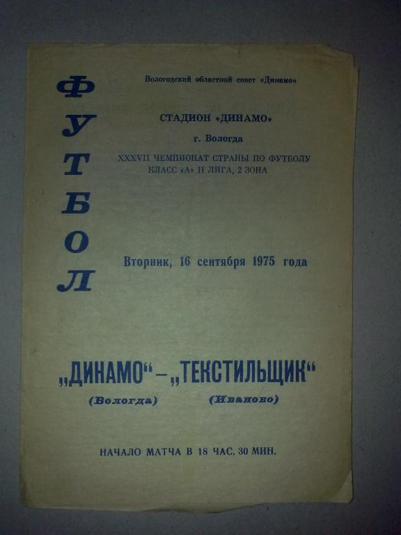 Динамо Вологда - Текстильщик Иваново 1975