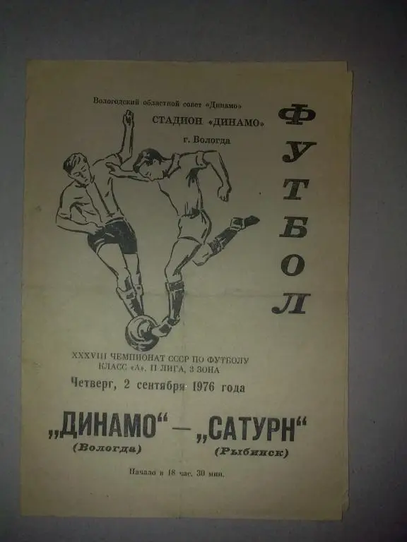 Динамо Вологда - Сатурн Рыбинск 1976
