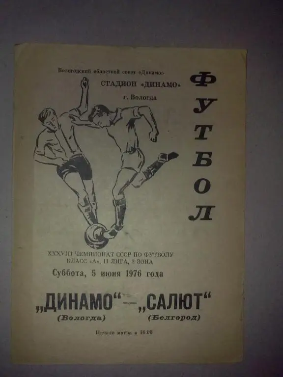 Динамо Вологда - Салют Белгород 1976