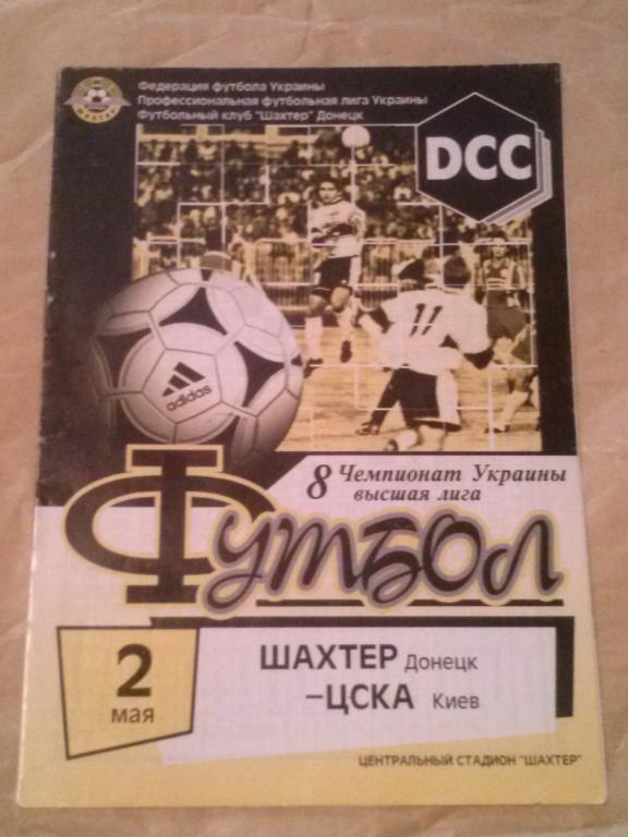 Шахтер Донецк - ЦСКА Киев 1998-1999