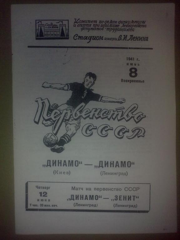 Динамо Ленинград - Динамо Киев 1941 копия