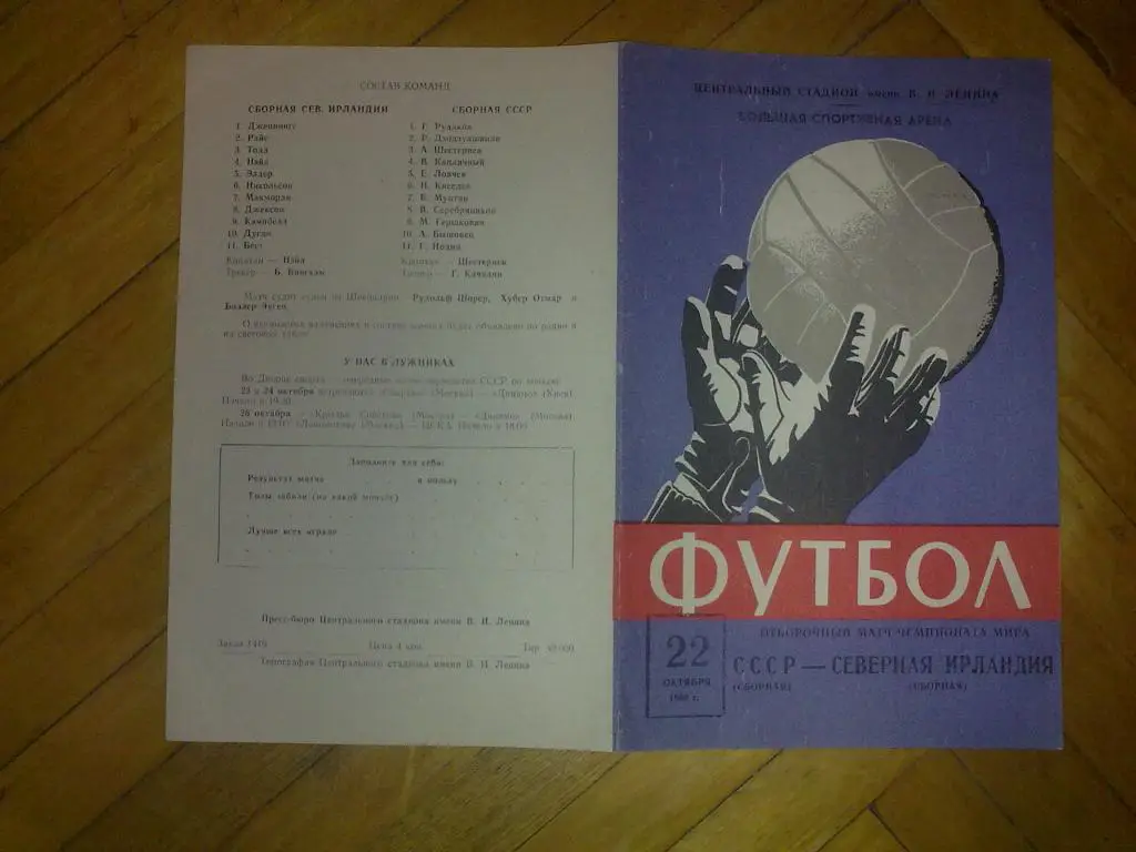 СССР - Северная Ирландия 1969