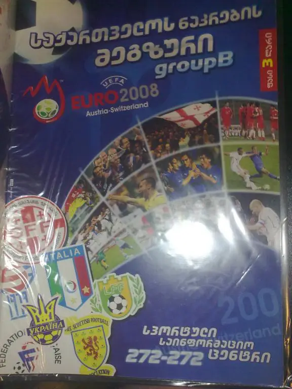 Грузия - Украина 2007 (грузинское издание на группу)