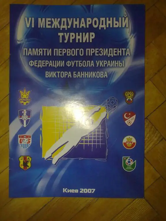 Турнир Банникова 2007 (Украина, Россия, США...)