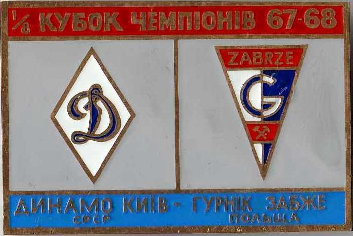 Знак Динамо Киев - Гурник Польша 1967-1968