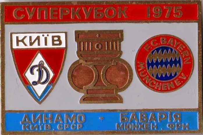 Знак Динамо Киев - Бавария Германия 1975 СУПЕРКУБОК