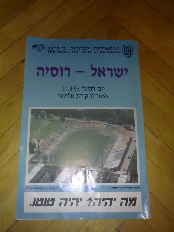 Израиль - Россия 1993
