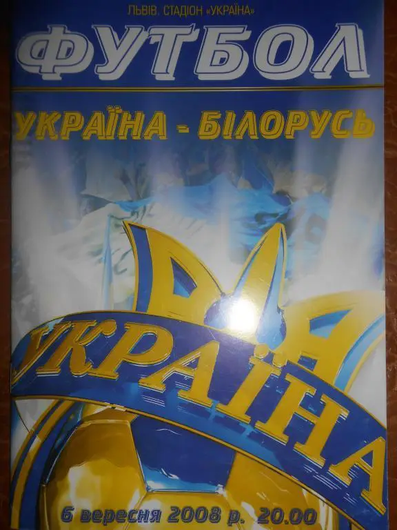 Украина - Беларусь 2008