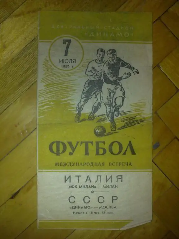 Динамо Москва - Милан Италия 1955 ТМ