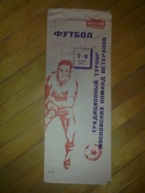 Турнир ветеранов 1975 (Динамо, Спартак, ЦСКА, Профсоюзы)