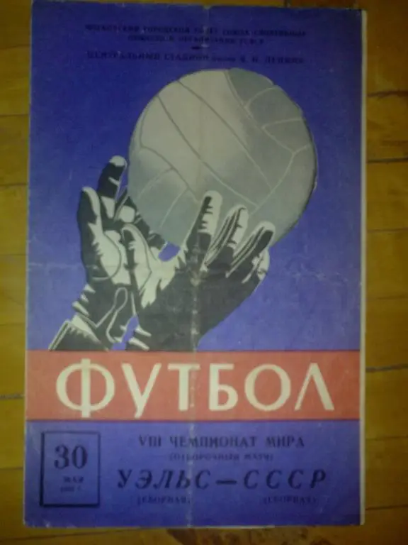 программа СССР - Уэльс 1965