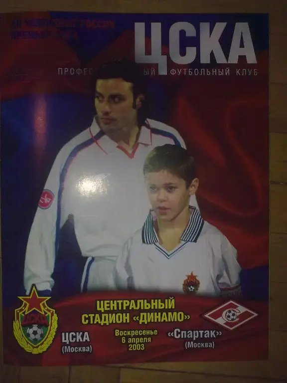 ЦСКА Москва - Спартак Москва 2003