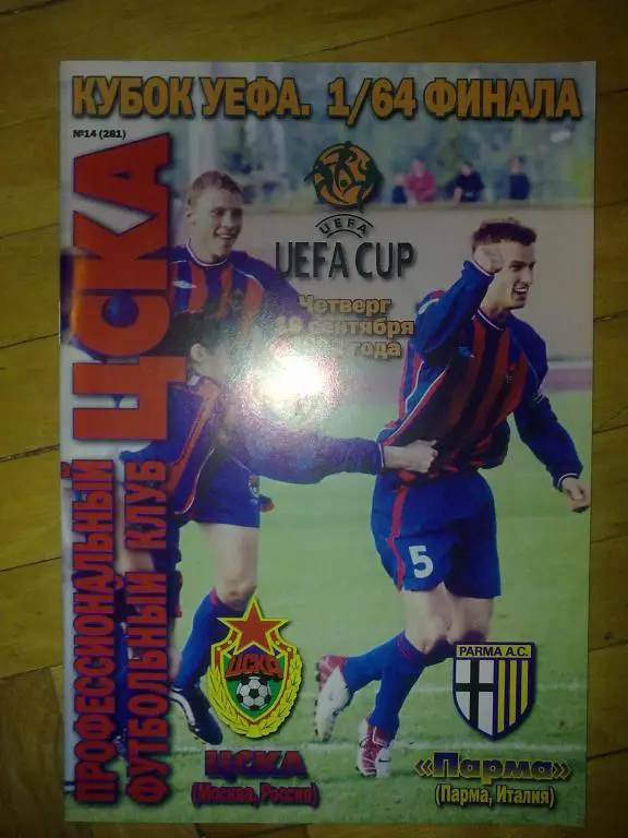 ЦСКА Москва - Парма Италия 2002