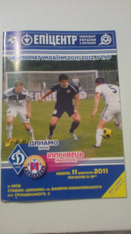 Динамо Киев - Ильичевец Мариуполь 2011-12